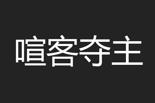 喧客夺主
