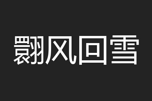 翾风回雪