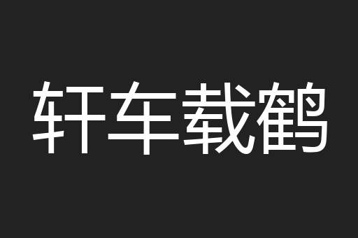 轩车载鹤