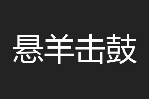 悬羊击鼓