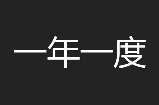 一年一度