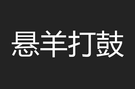 悬羊打鼓