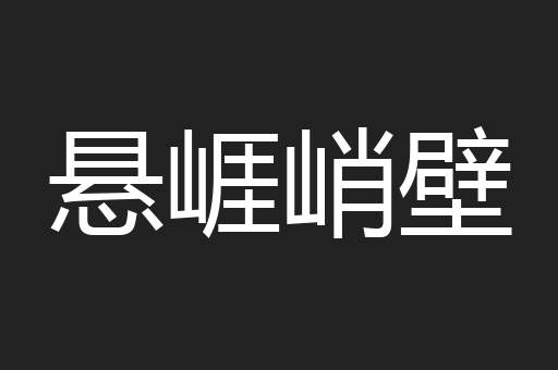 悬崕峭壁