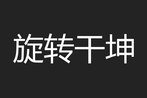 旋转干坤