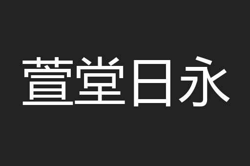 萱堂日永