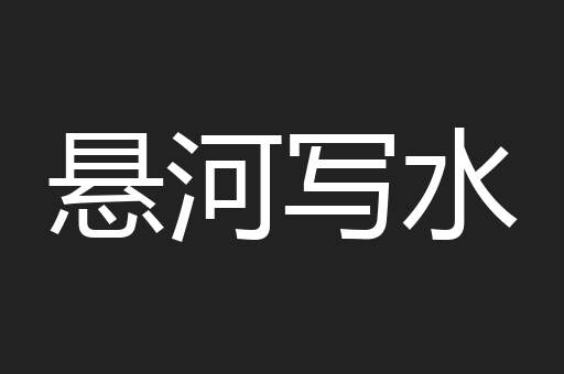 悬河写水