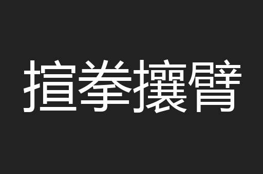 揎拳攘臂
