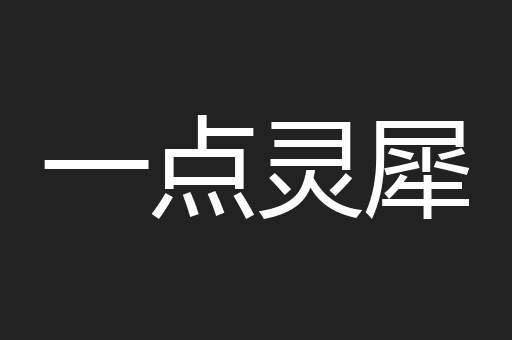 一点灵犀