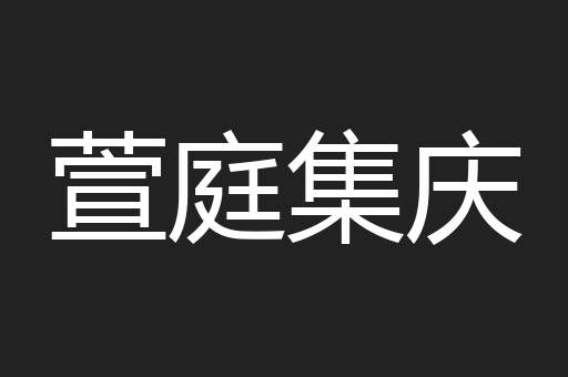 萱庭集庆