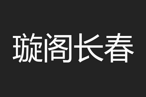 璇阁长春