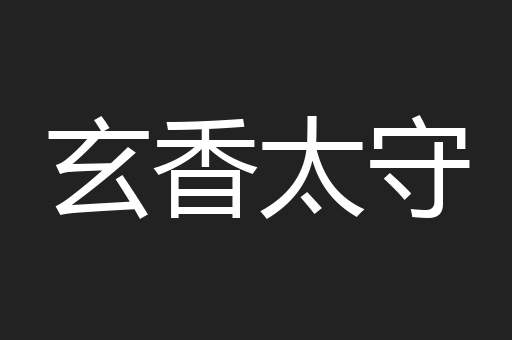 玄香太守