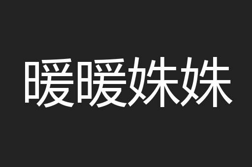 暖暖姝姝