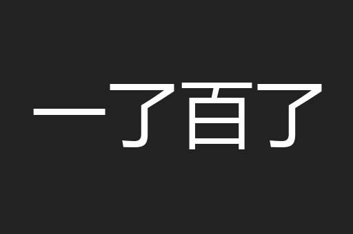 一了百了