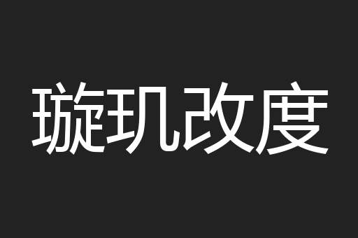 璇玑改度