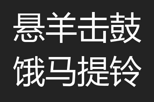 悬羊击鼓饿马提铃