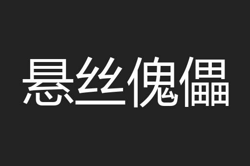 悬丝傀儡