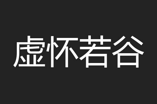 虚怀若谷