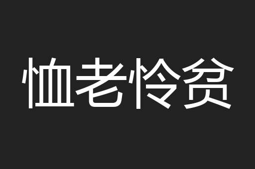 恤老怜贫