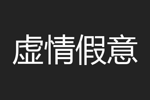 虚情假意
