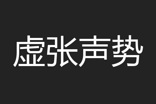 虚张声势