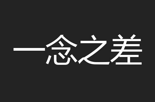 一念之差