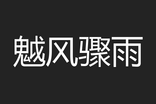 魆风骤雨