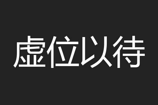 虚位以待