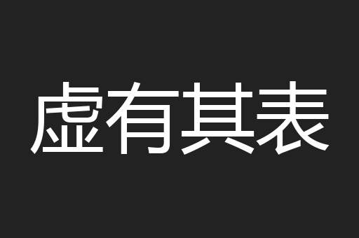 虚有其表