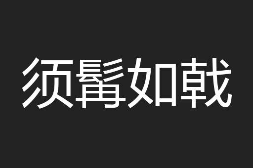 须髯如戟
