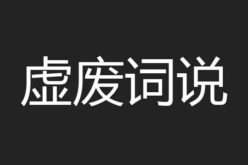 虚废词说