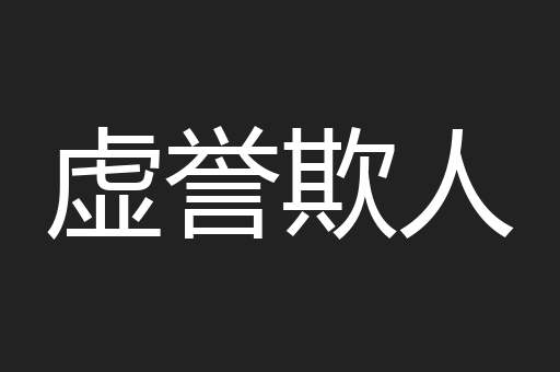 虚誉欺人