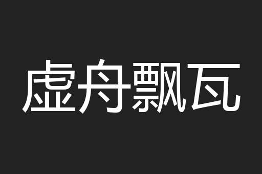 虚舟飘瓦
