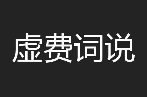 虚费词说