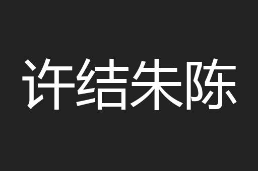 许结朱陈