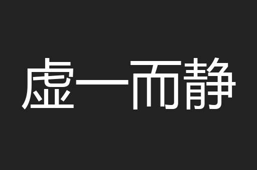 虚一而静
