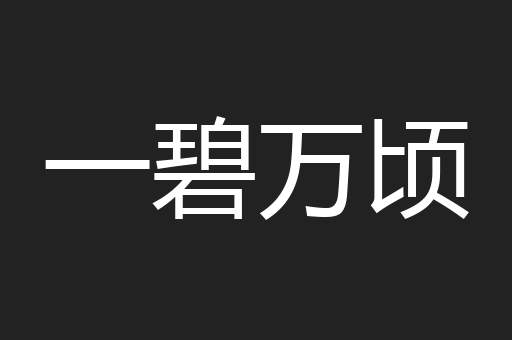 一碧万顷