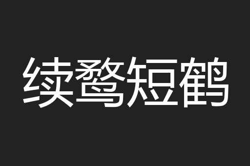 续鹜短鹤