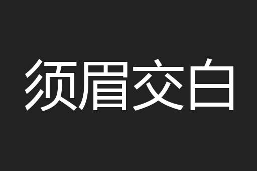 须眉交白
