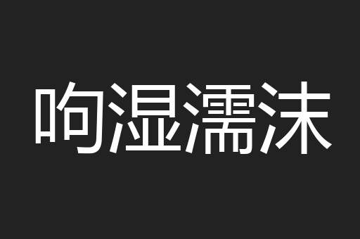 呴湿濡沫