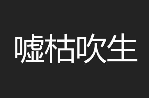 嘘枯吹生