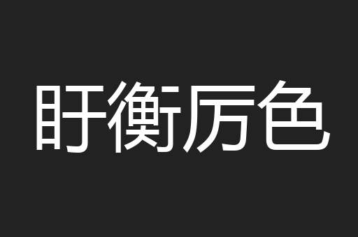 盱衡厉色