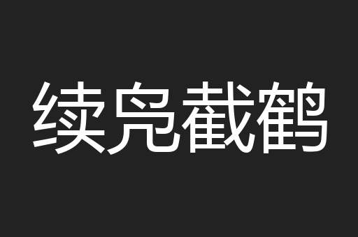 续凫截鹤