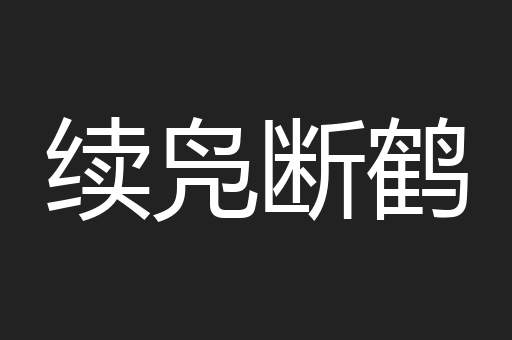 续凫断鹤