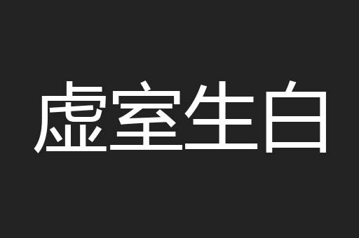虚室生白