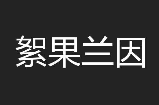 絮果兰因