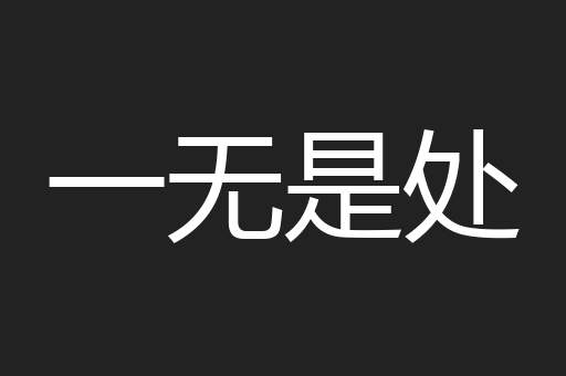 一无是处