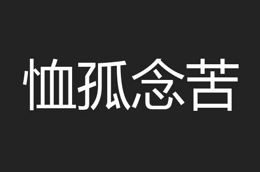 恤孤念苦