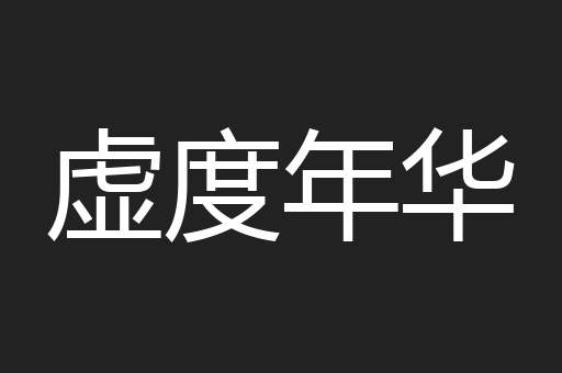 虚度年华