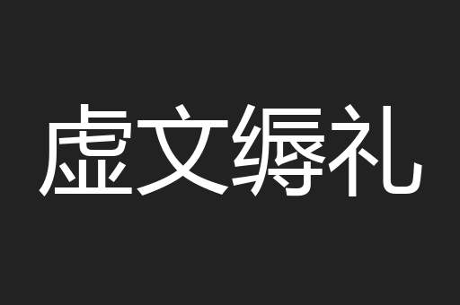 虚文缛礼