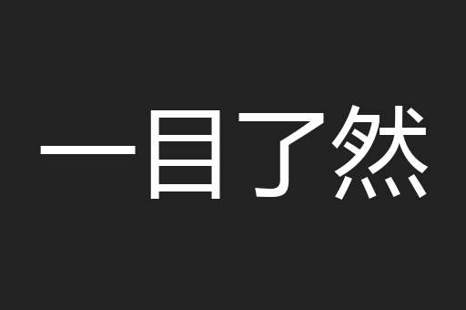 一目了然